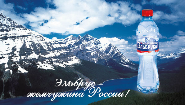 Минеральная вода Жемчужина Эльбруса Минеральная вода Жемчужина Эльбруса