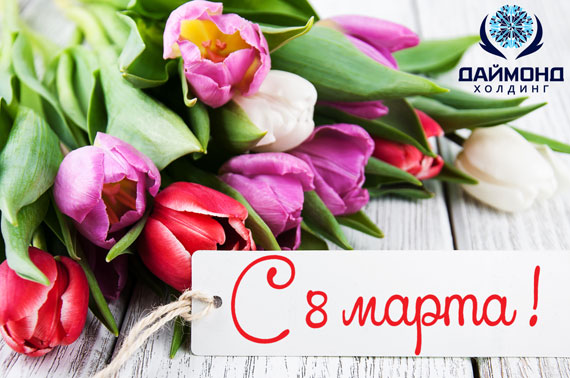 С 8 марта!