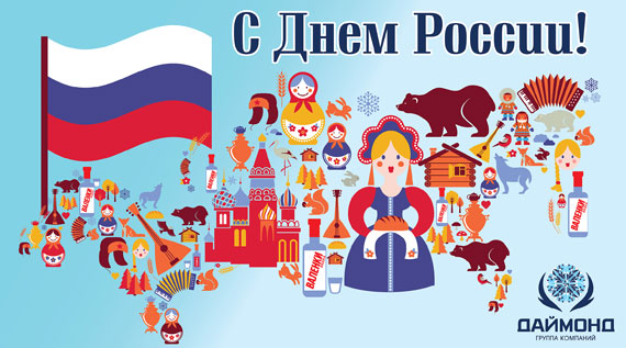 Happy Russian Day! A reason to be proud!