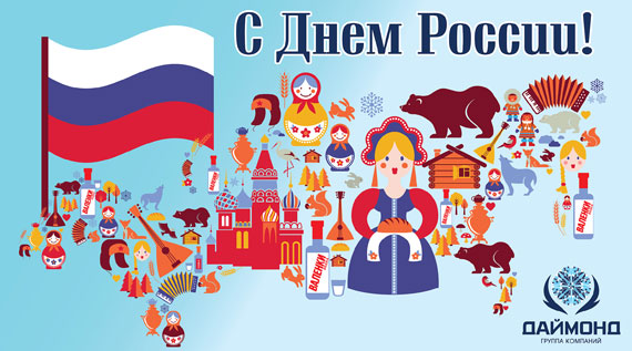 Happy Russian Day! A reason to be proud! Happy Russian Day! A reason to be proud!