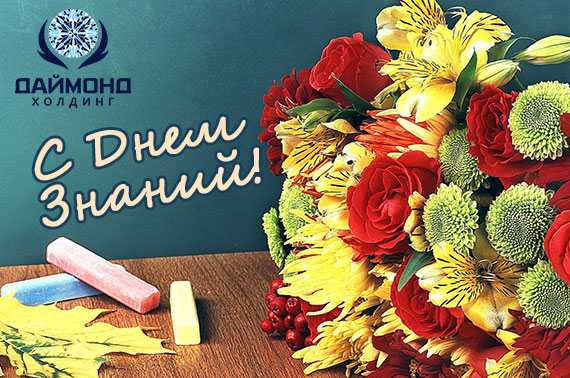 С Днем знаний! С Днем знаний!