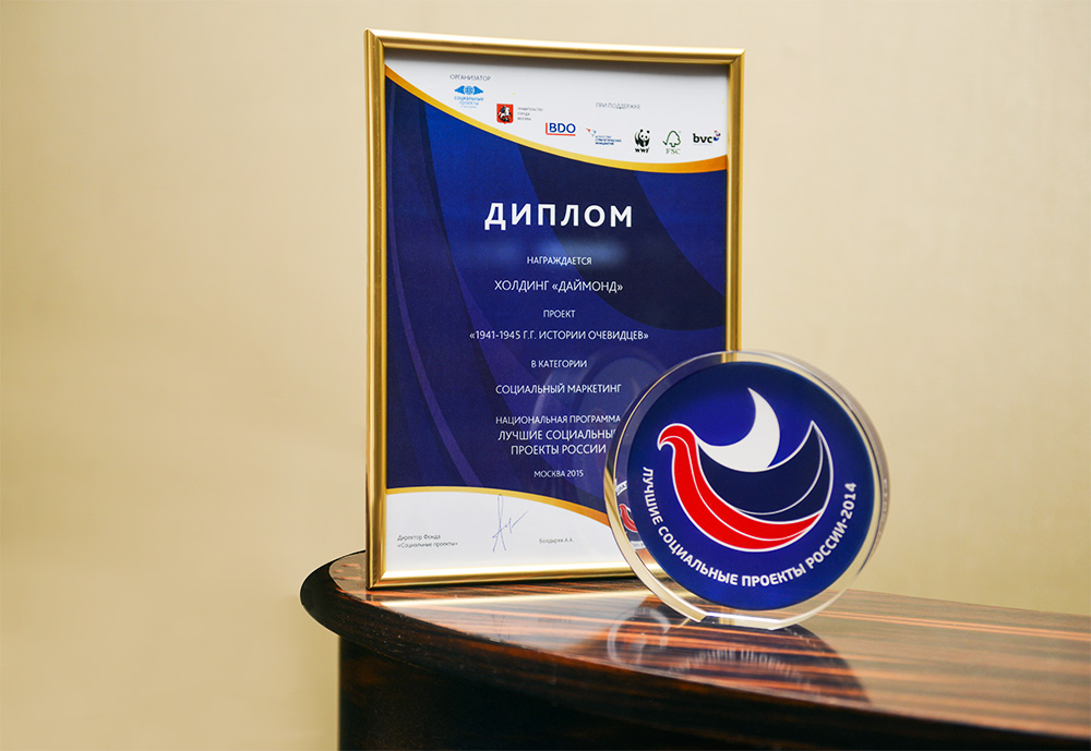 Холдинг «Даймонд» - победитель Национальной Программы «Лучшие социальные проекты России 2014»