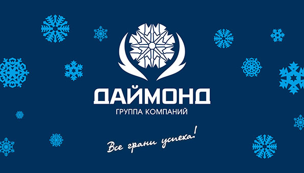 ГК Даймонд поздравляет с Новым 2014 годом!