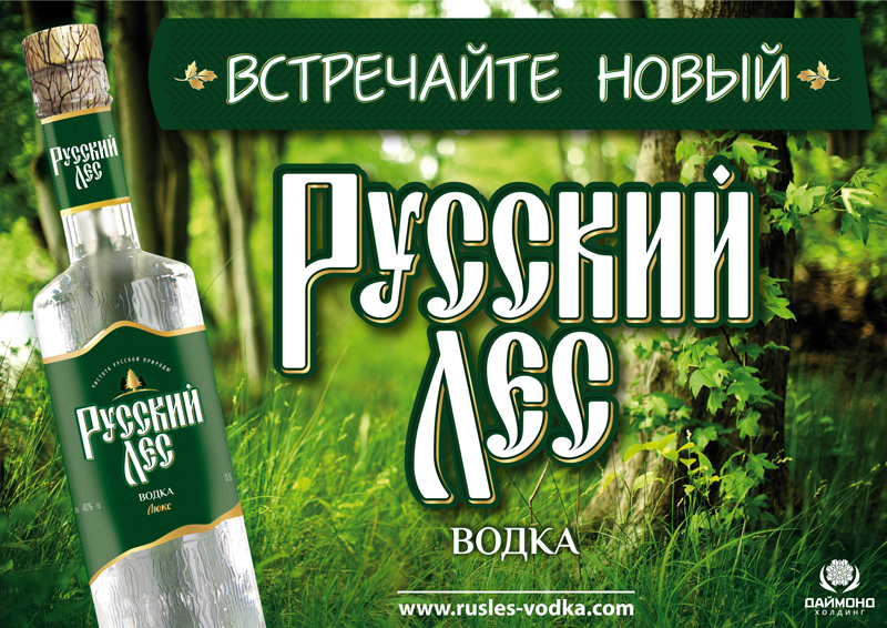 Popular RUSSIAN FOREST vodka in a new design