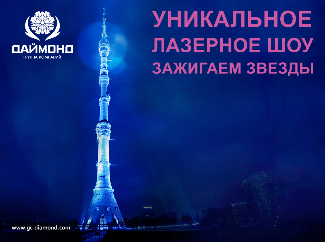 LIGHTNING! Laser show from Diamond Holding on Ostankino is a project worthy of the Guinness Book of World Records! 