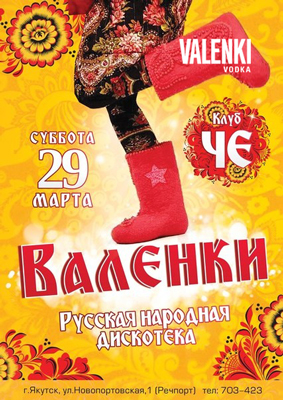 Водка VALENKI PARTY теперь и в Якутске в клубе CHE