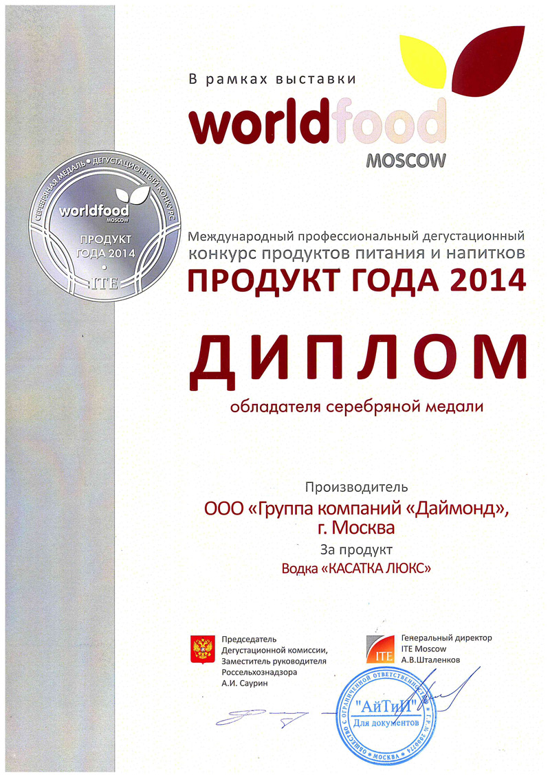 Диплом водка Касатка Продукт года на World Food Moscow 2014