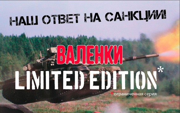 Водка ВАЛЕНКИ надела камуфляж Водка ВАЛЕНКИ надела камуфляж