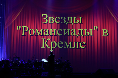 "Stars of "Romansiada" at the Kremlin" with Diamond Holding, VALENKI and SPELO-ZRELO 